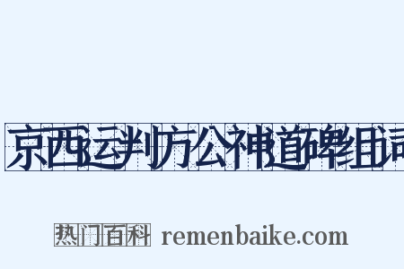 京西运判方公神道碑组词是什么意思的图片